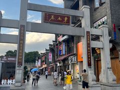 -东西巷