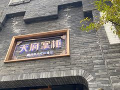 门面-天府掌柜(九眼桥店)