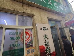 -大益烤鸡