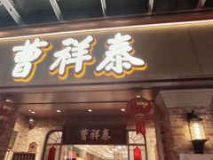 -曹祥泰(解放路店)