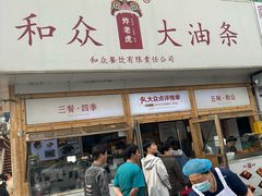 -和众大油条(维明路店)