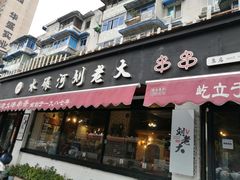 门面-水碾河刘老大串串香(水碾河路店)