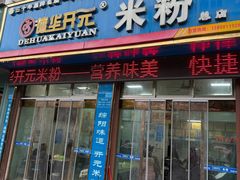 -德华开元米粉(总店)