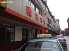 门面-岩明火勺店(承德路店)