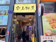 -安上粉皮.非遗手工小吃(骑龙巷店)