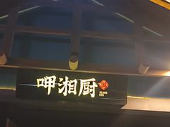 -呷湘厨·鱼汤捞饭(国家会展中心店)
