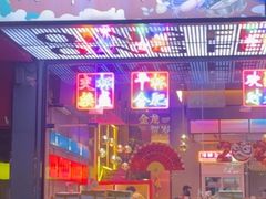 -庆峰龙虾烧烤(合肥一店)