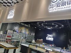 -简·爱眼镜(赛隆眼镜广场店)