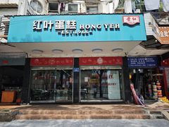 -红叶蛋糕(广达路总店)