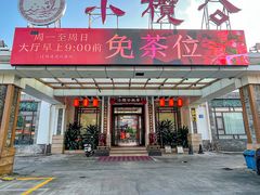 -小榄公饭店·岭南庭院餐厅(民安北路店)