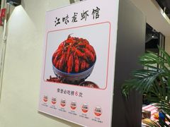 -江味龙虾馆·裸蓝龙虾(南山店)