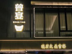 -曾宴·楚菜(湖北省博物馆店)