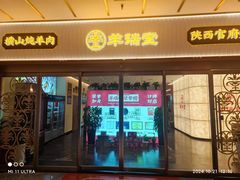 门面-羊瑞堂·横山炖羊肉·陕菜(未央路旗舰店)