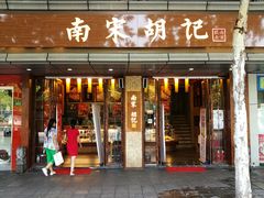 门面-南宋胡记(杭州体育场路店)