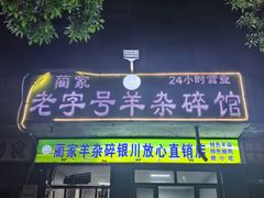 -蔺家老字号羊杂碎馆