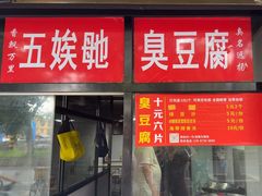 -五娭毑臭豆腐(黄兴南路店)
