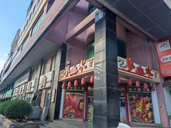 门面-梦山水日本烧肉(五四广场店)