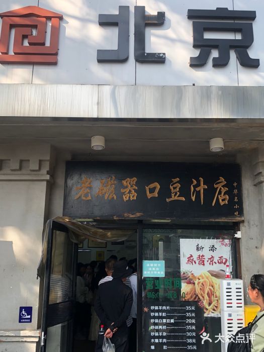 老磁器口豆汁店(天坛店)图片