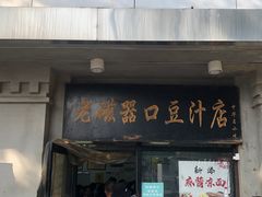 -老磁器口豆汁店(天坛店)