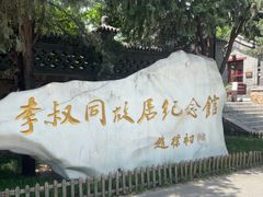 -李叔同故居纪念馆