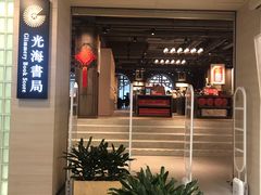 -光海书局(南京东路第一百货店)