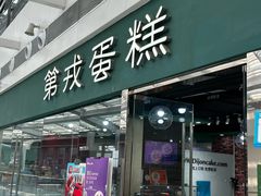 -第戎蛋糕(恒隆广场店)