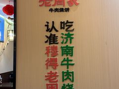 -穆得·老周家牛肉烧饼(普利街店)