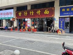 -曾仔竹升面
