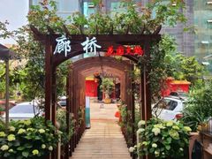 -新廊桥(原科华廊桥店)