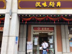 门面-老通城豆皮大王(吉庆街店)