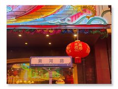 -上海影视乐园