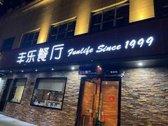 门面-丰乐餐厅·始于1999(千岛湖店)