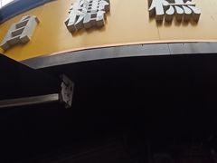 -老南昌白糖糕(大士院店)