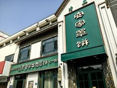 -直隶安家牛肉罩饼(七一路店)