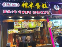 门面-朱記糯米蛋糕(千川百货店)