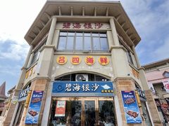 -碧海银沙海鲜餐厅(恒大海上威尼斯店)