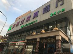 -伊斯兰清真餐厅(朝外大街店)