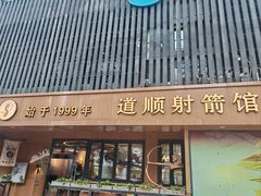 -道顺射箭·团建·骑射(张杨路店)