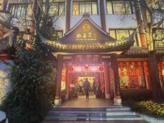 -钦善斋(武侯祠店)