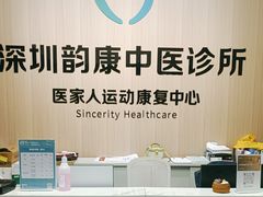 -医家人运动康复中心(福田店)
