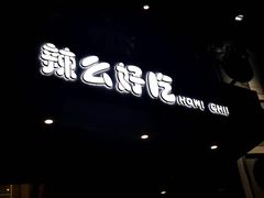 -辣么好吃私厨(新城店)