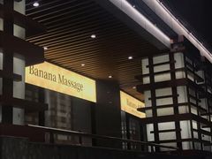 -Banana本娜娜·按摩养生SPA(上海湾店)