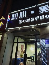 -初心HAlRSALON烫染接发