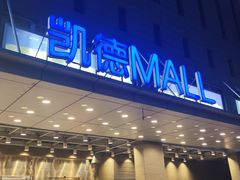-凯德MALL(西直门店)