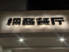 -橘酱餐厅