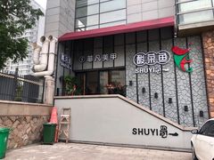 -YUOZUO渝作·川渝冒肚(崂山店)