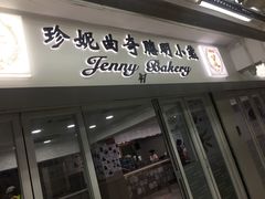 门面-珍妮曲奇聪明小熊(尖沙咀店)