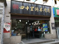 门面-顾四十里铺羊肉面(凤城六路店)