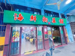 -海鲜街菜馆(海珠南路店)