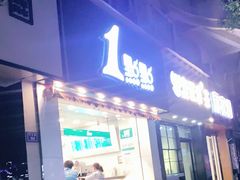 门面-1点点(竹山路店)